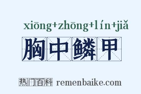 胸中鳞甲是什么意思的图片